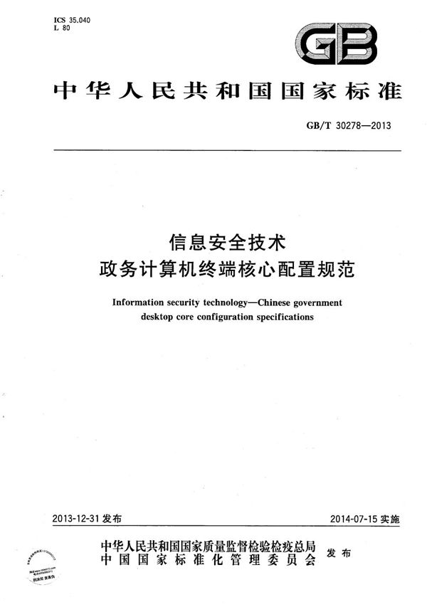 GBT 30278-2013 信息安全技术 政务计算机终端核心配置规范