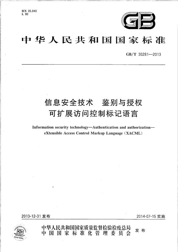 信息安全技术  鉴别与授权  可扩展访问控制标记语言 (GB/T 30281-2013)