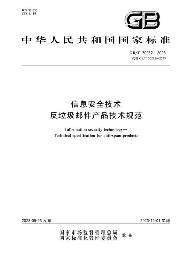 信息安全技术 反垃圾邮件产品技术规范 (GB/T 30282-2023)