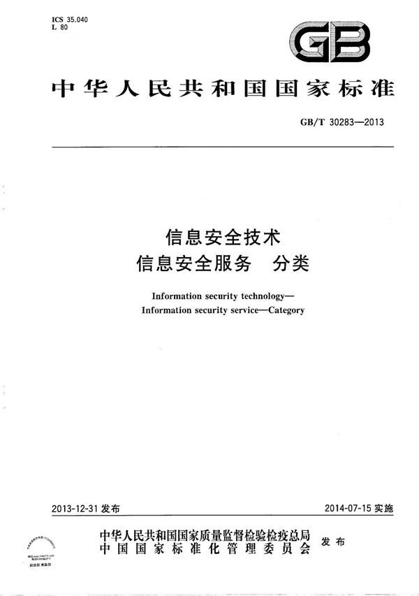 GBT 30283-2013 信息安全技术 信息安全服务 分类