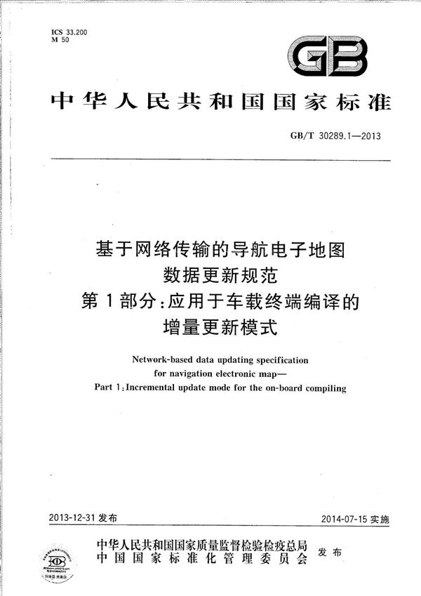 基于网络传输的导航电子地图数据更新规范  第1部分：应用于车载终端编译的增量更新模式 (GB/T 30289.1-2013)