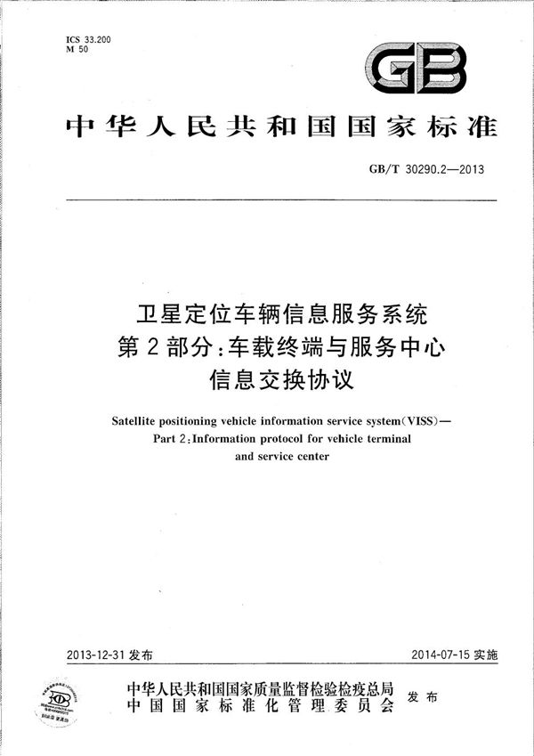 卫星定位车辆信息服务系统  第2部分：车载终端与服务中心信息交换协议 (GB/T 30290.2-2013)