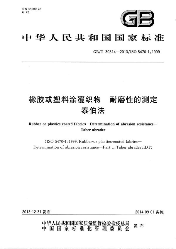 橡胶或塑料涂覆织物  耐磨性的测定  泰伯法 (GB/T 30314-2013)