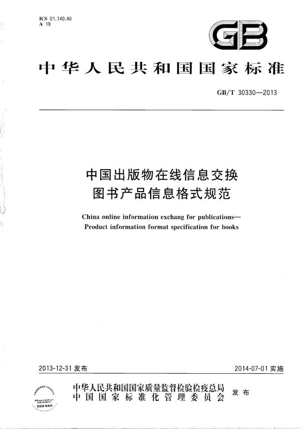 中国出版物在线信息交换  图书产品信息格式规范 (GB/T 30330-2013)