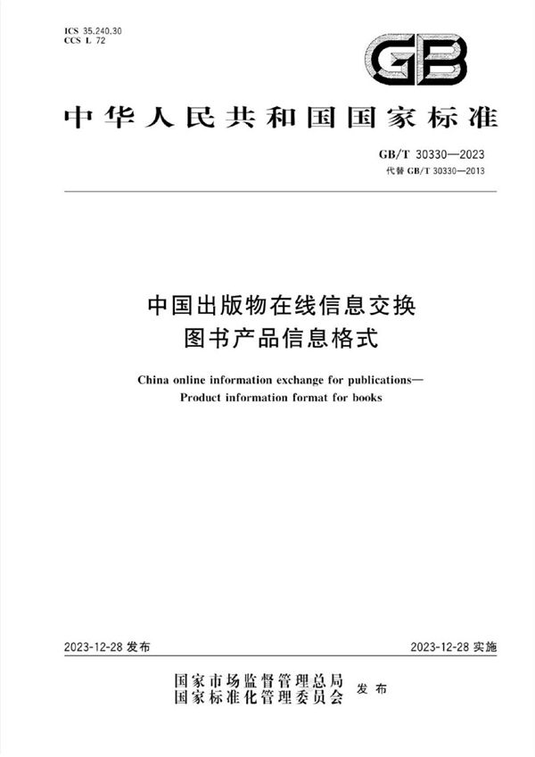 中国出版物在线信息交换 图书产品信息格式 (GB/T 30330-2023)