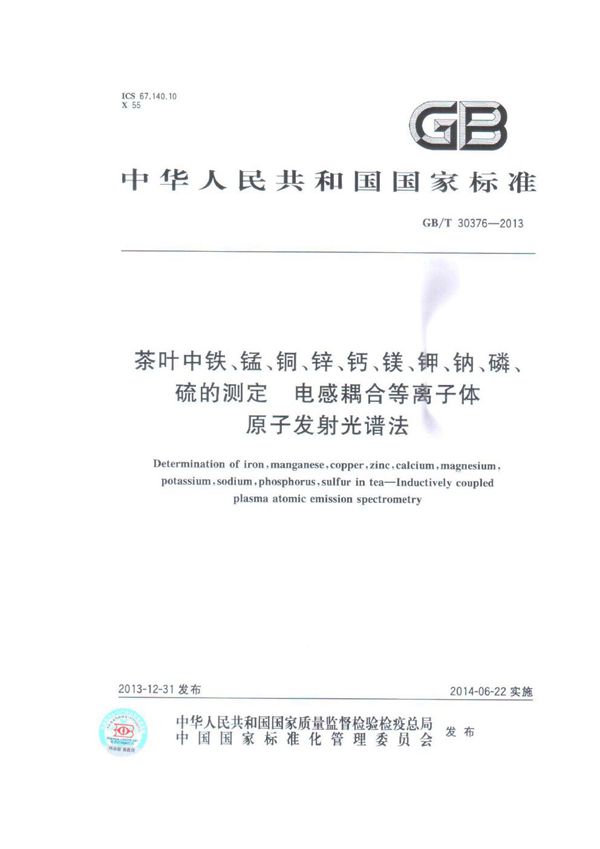 茶叶中铁、锰、铜、锌、钙、镁、钾、钠、磷、硫的测定-电感耦合等离子体原子发射光谱法 (GB/T 30376-2013)