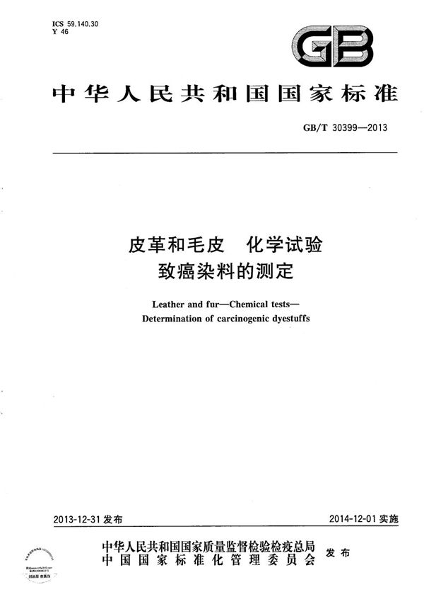 GBT 30399-2013 皮革和毛皮 化学试验 致癌染料的测定