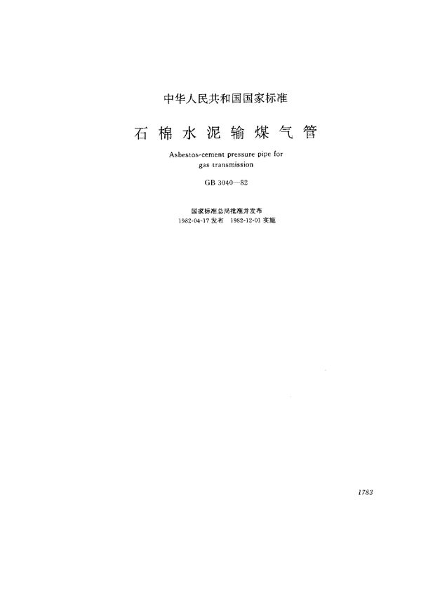 石棉水泥输煤气管 (GB/T 3040-1982)