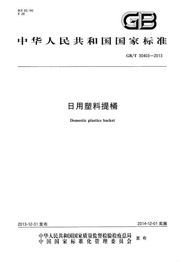 GBT 30403-2013 日用塑料提桶