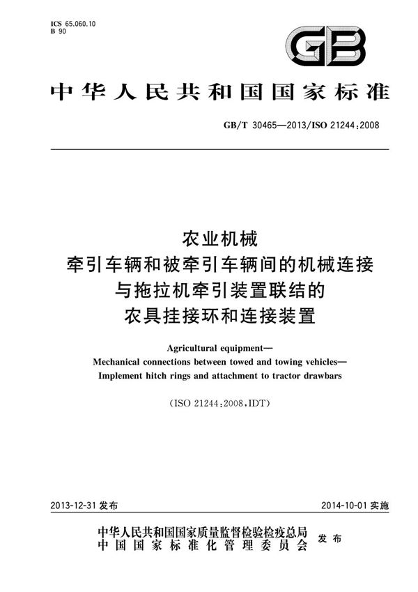 农业机械  牵引车辆和被牵引车辆间的机械连接  与拖拉机牵引装置联结的农具挂接环和连接装置 (GB/T 30465-2013)