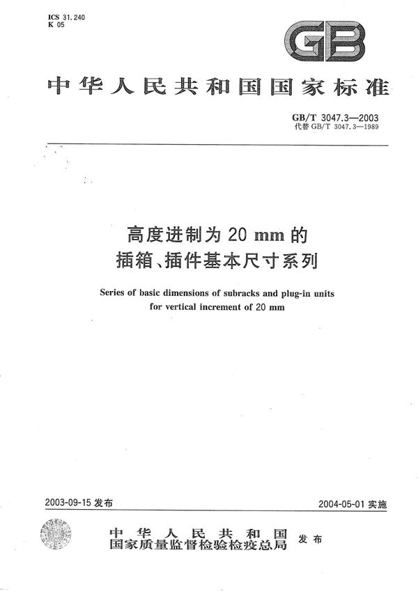 GBT 3047.3-2003 高度进制为20mm的插箱 插件基本尺寸系列