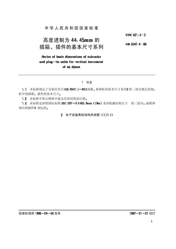 高度进制为44.45mm 的插箱、插件的基本尺寸系列 (GB/T 3047.4-1986)