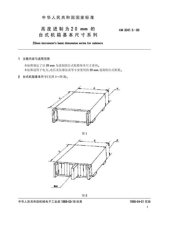 高度进制为20mm的台式机箱基本尺寸系列 (GB/T 3047.5-1989)