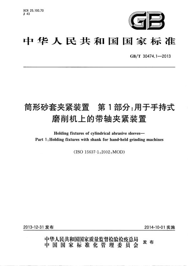 筒形砂套夹紧装置  第1部分：用于手持式磨削机上的带轴夹紧装置 (GB/T 30474.1-2013)