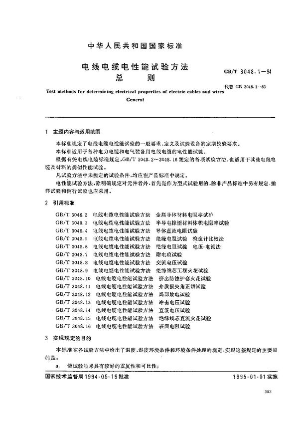 电线电缆电性能试验方法  总则 (GB/T 3048.1-1994)