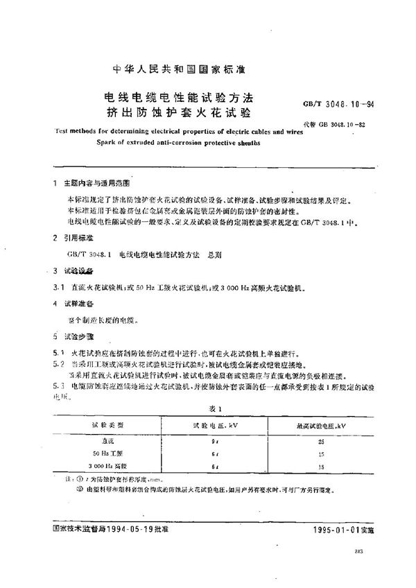 电线电缆电性能试验方法  挤出防蚀护套火花试验 (GB/T 3048.10-1994)