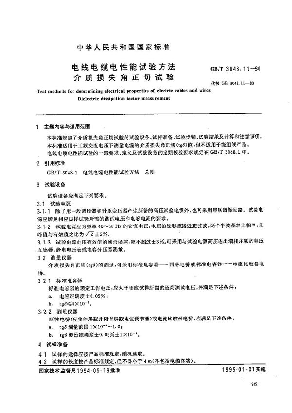 电线电缆电性能试验方法  介质损失角正切试验 (GB/T 3048.11-1994)