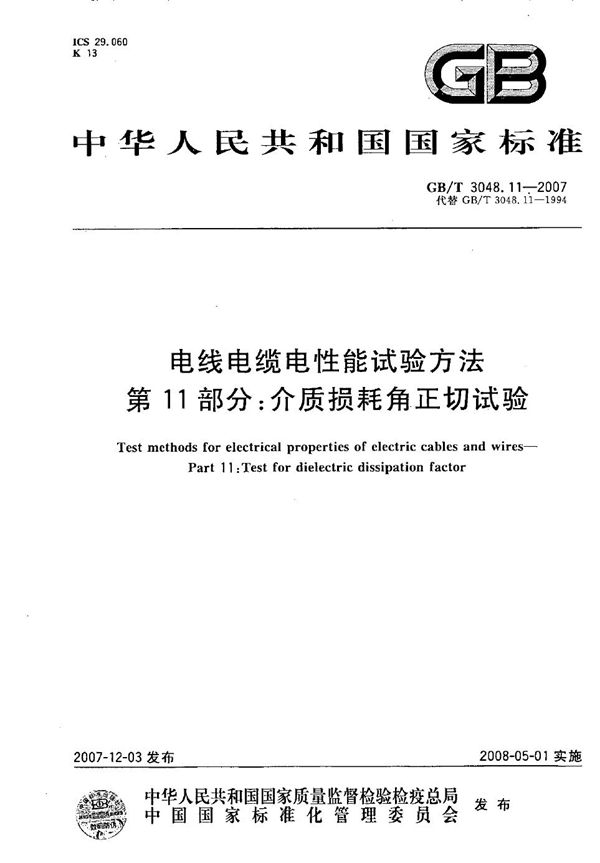 电线电缆电性能试验方法 第11部分：介质损耗角正切试验 (GB/T 3048.11-2007)