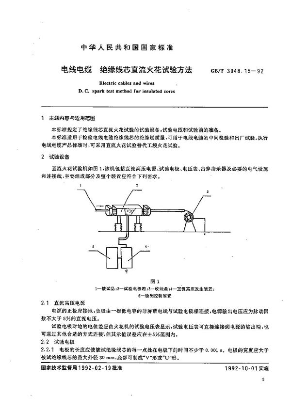 电线电缆  绝缘线芯直流火花试验方法 (GB/T 3048.15-1992)