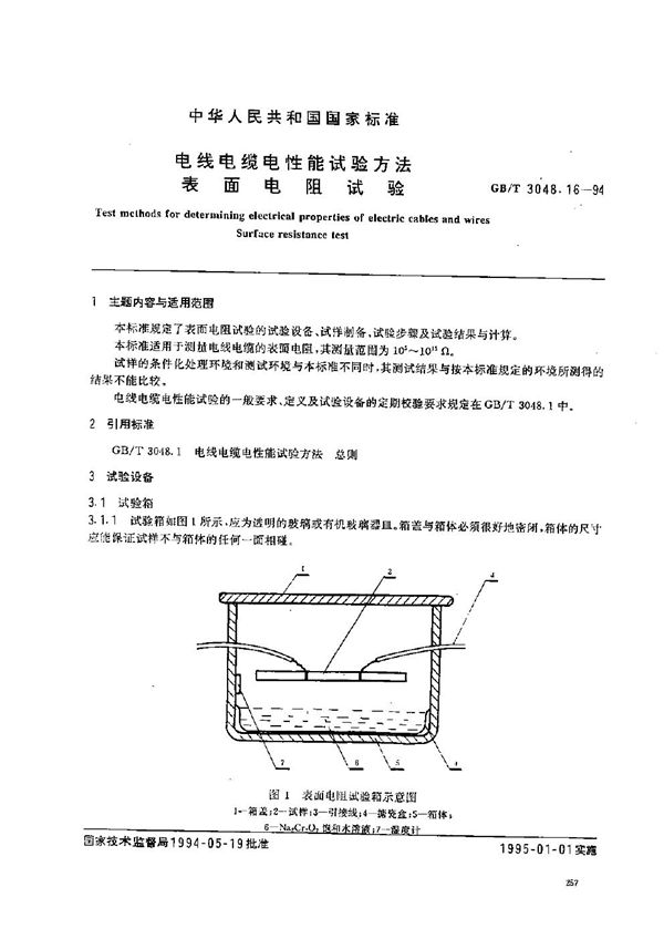 电线电缆电性能试验方法  表面电阻试验 (GB/T 3048.16-1994)