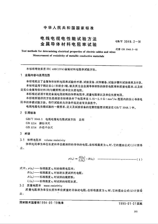 电线电缆电性能试验方法  金属导体材料电阻率试验 (GB/T 3048.2-1994)