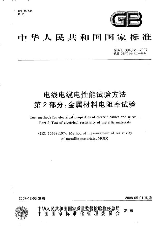 电线电缆电性能试验方法 第2部分：金属材料电阻率试验 (GB/T 3048.2-2007)