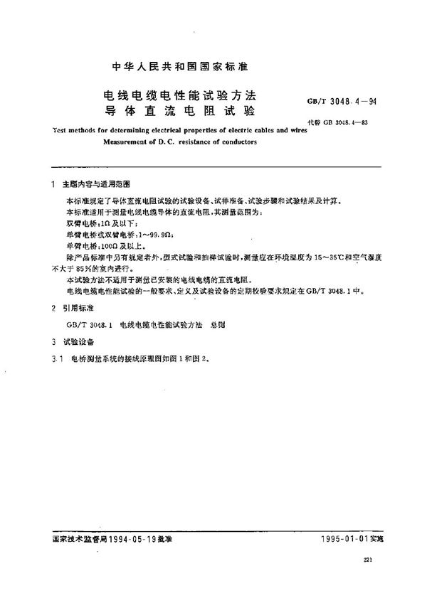 电线电缆电性能试验方法  导体直流电阻试验 (GB/T 3048.4-1994)