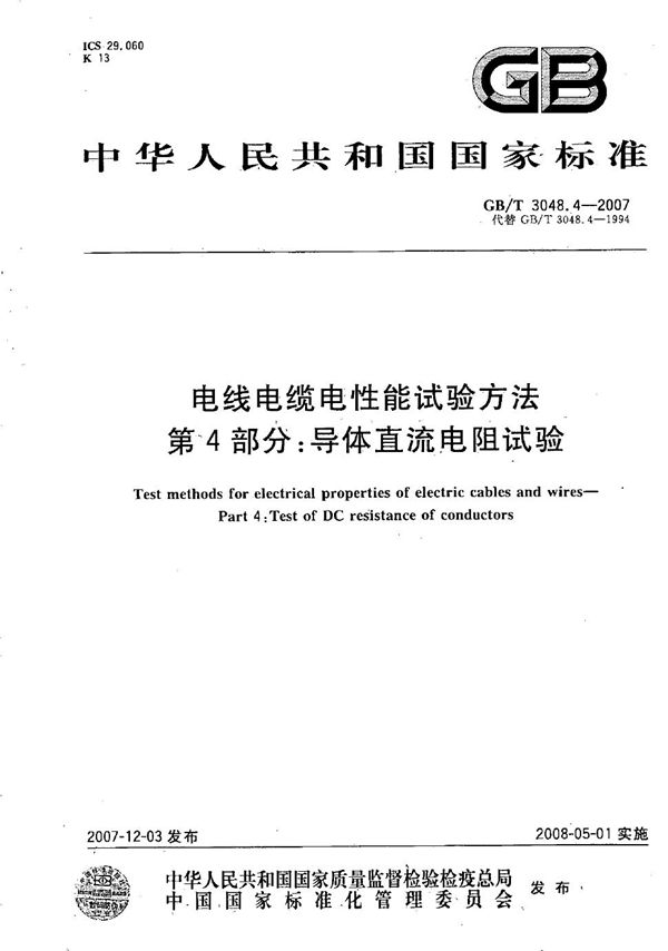 电线电缆电性能试验方法 第4部分：导体直流电阻试验 (GB/T 3048.4-2007)