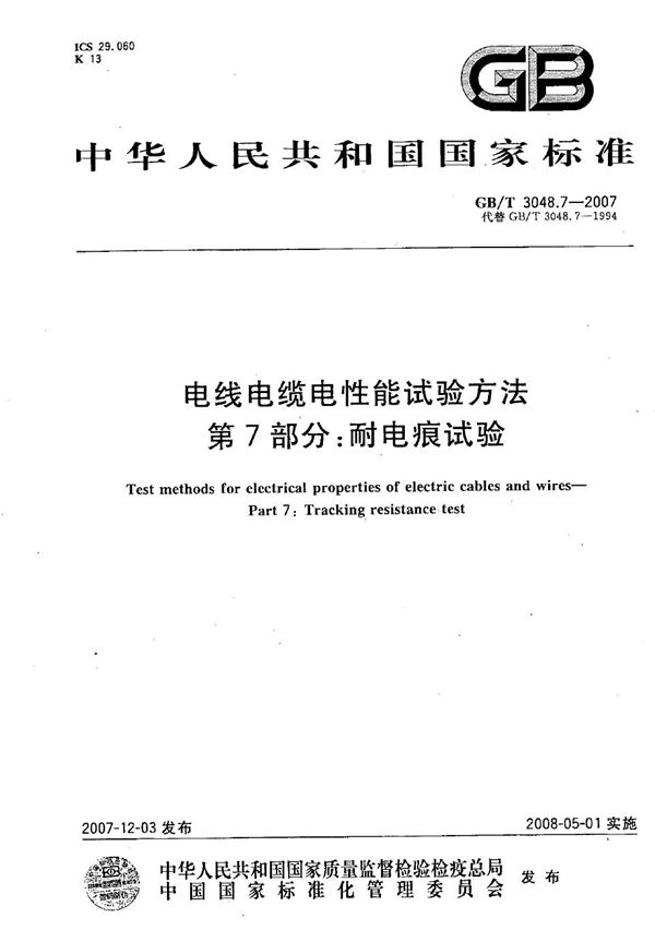 GBT 3048.7-2007 电线电缆电性能试验方法 第7部分 耐电痕试验