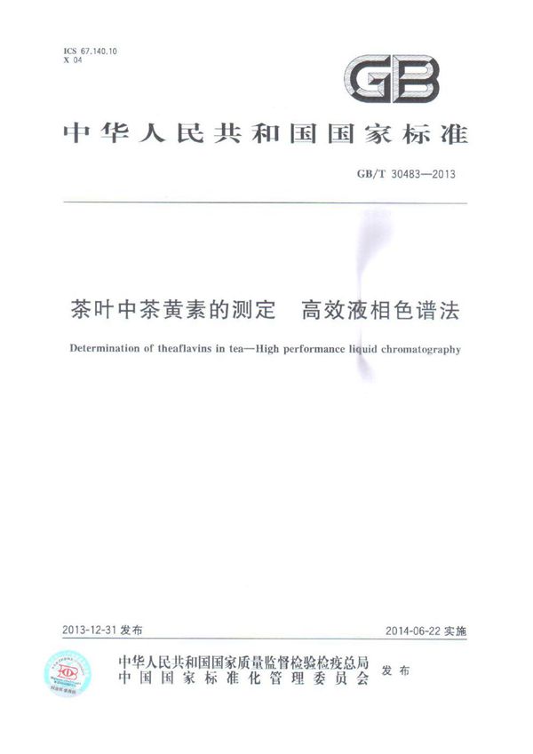 茶叶中茶黄素的测定-高效液相色谱法 (GB/T 30483-2013)