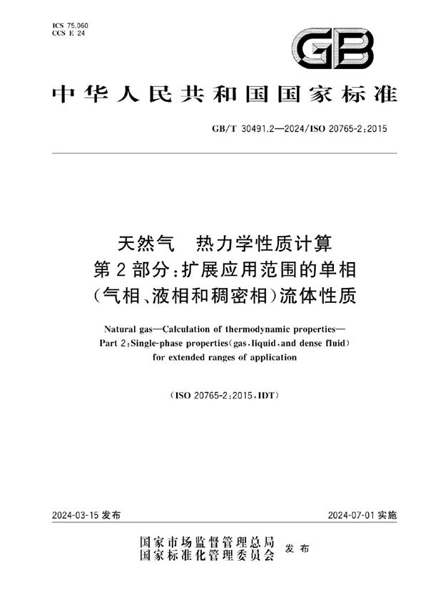 天然气 热力学性质计算 第2部分：扩展应用范围的单相（气相、液相和稠密相）流体性质 (GB/T 30491.2-2024)