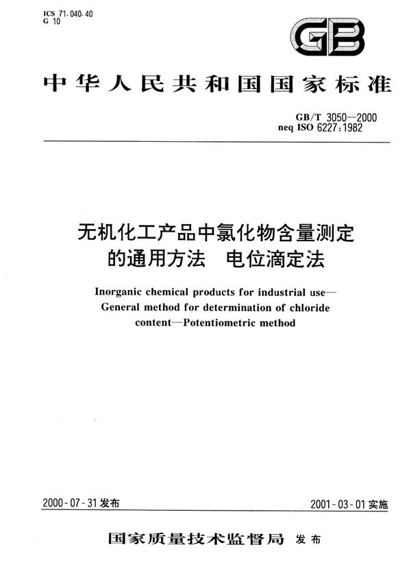 无机化工产品中氯化物含量测定的通用方法  电位滴定法 (GB/T 3050-2000)