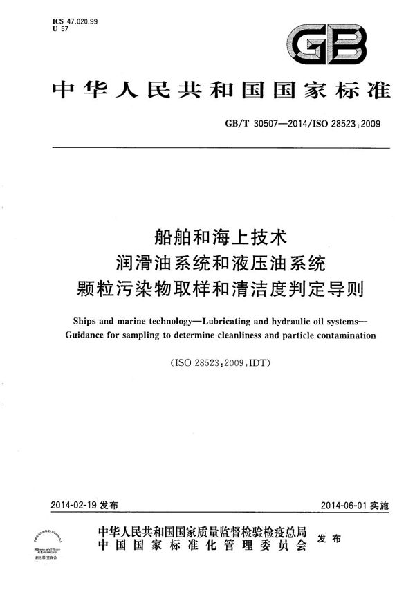 船舶和海上技术  润滑油系统和液压油系统  颗粒污染物取样和清洁度判定导则 (GB/T 30507-2014)