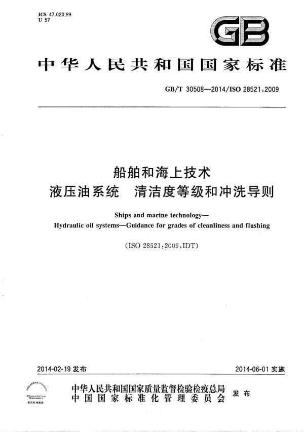 船舶和海上技术  液压油系统  清洁度等级和冲洗导则 (GB/T 30508-2014)