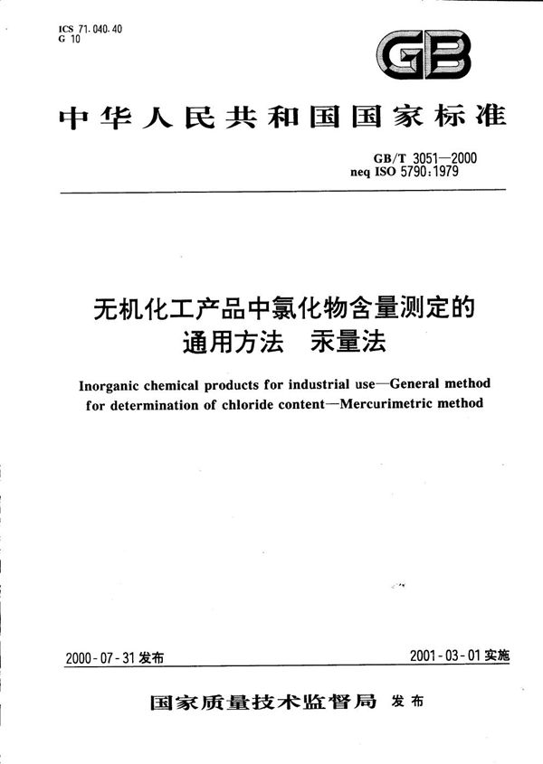 GBT 3051-2000 无机化工产品中氯化物含量测定的通用方法 汞量法