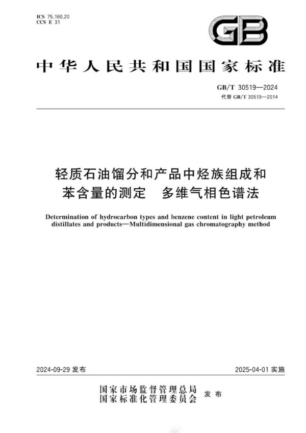 轻质石油馏分和产品中烃族组成和苯含量的测定 多维气相色谱法 (GB/T 30519-2024)