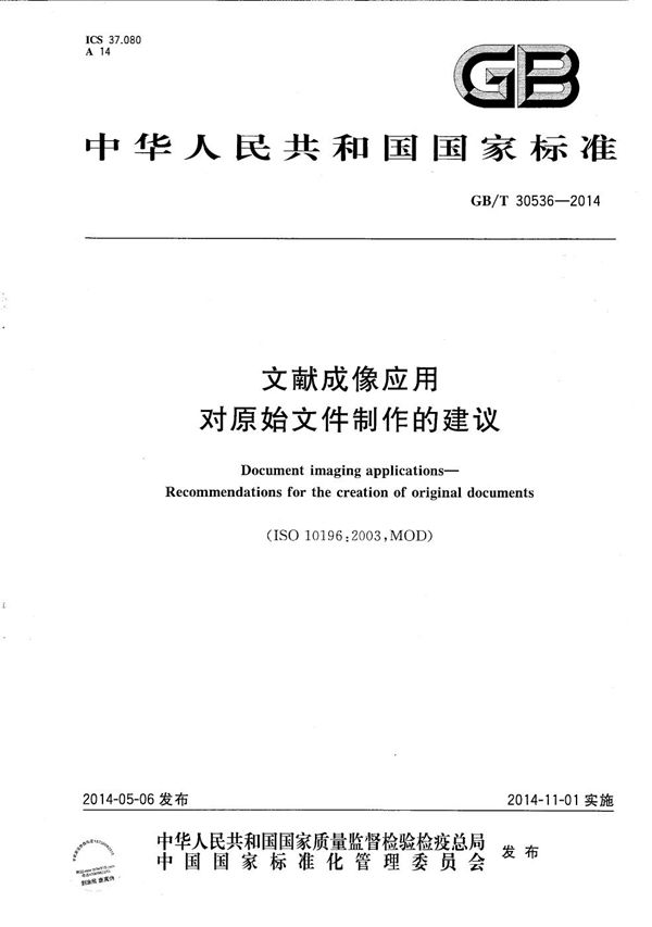 GBT 30536-2014 文献成像应用 对原始文件制作的建议