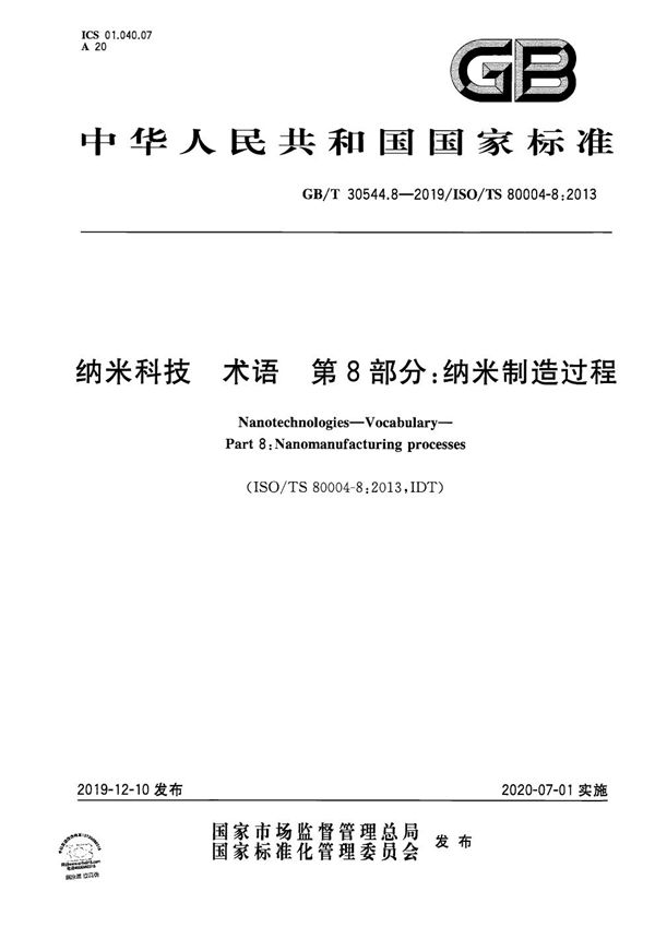 纳米科技 术语 第8部分：纳米制造过程 (GB/T 30544.8-2019)