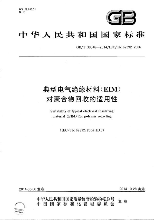 典型电气绝缘材料（EIM）对聚合物回收的适用性 (GB/T 30546-2014)