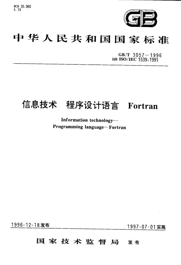 信息技术  程序设计语言Fortran (GB/T 3057-1996)