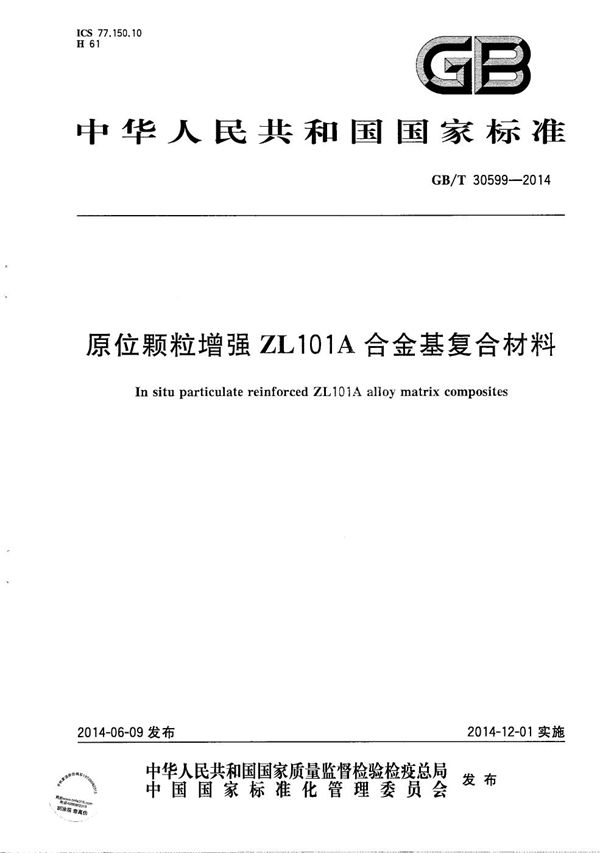 GBT 30599-2014 原位颗粒增强ZL101A合金基复合材料