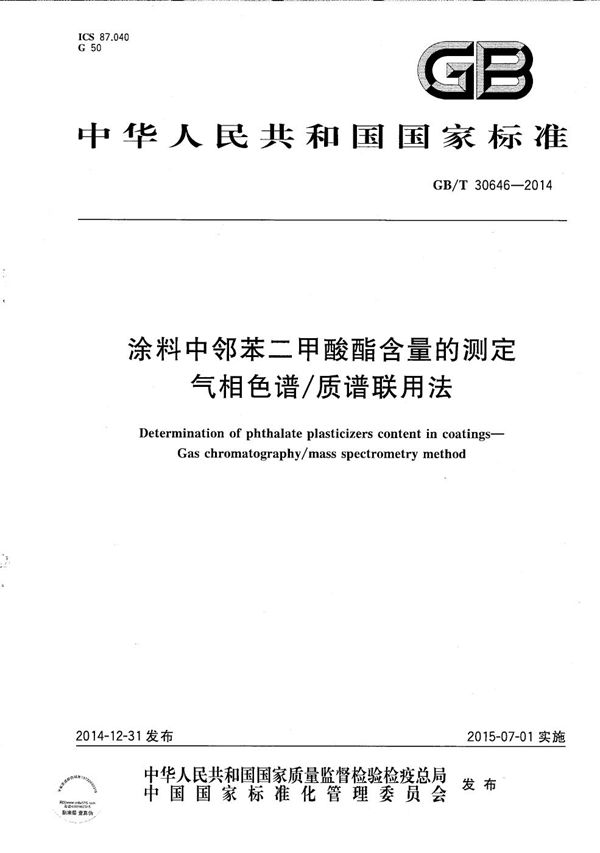 涂料中邻苯二甲酸酯含量的测定  气相色谱/质谱联用法 (GB/T 30646-2014)