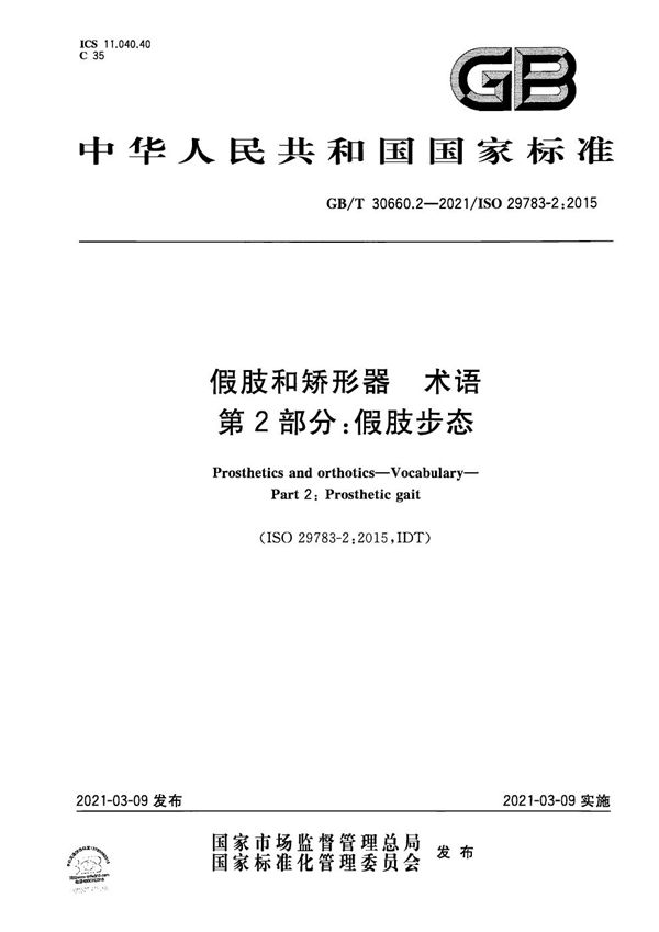 GBT 30660.2-2021 假肢和矫形器 术语 第2部分 假肢步态