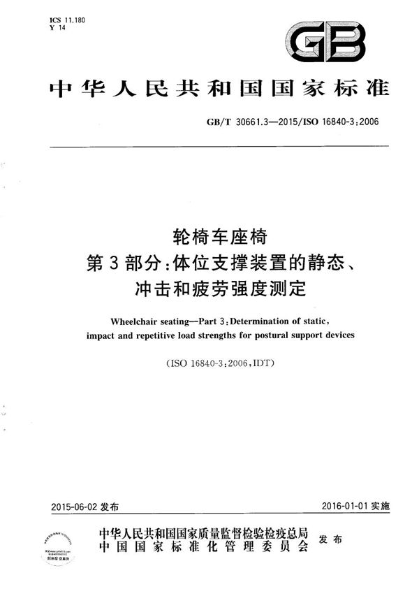 轮椅车座椅  第3部分：体位支撑装置的静态、冲击和疲劳强度测定 (GB/T 30661.3-2015)