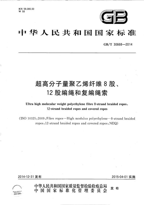 超高分子量聚乙烯纤维8股、12股编绳和复编绳索 (GB/T 30668-2014)