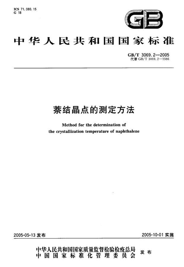 萘结晶点的测定方法 (GB/T 3069.2-2005)