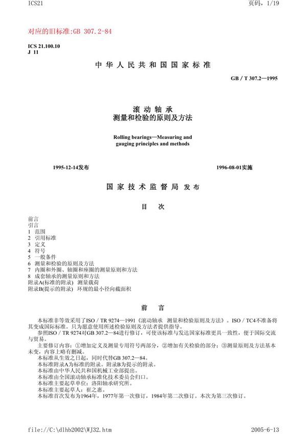 滚动轴承  测量和检验的原则及方法 (GB/T 307.2-1995)