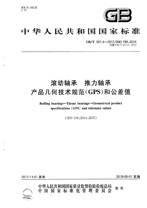 滚动轴承 推力轴承 产品几何技术规范（GPS）和公差值 (GB/T 307.4-2017)