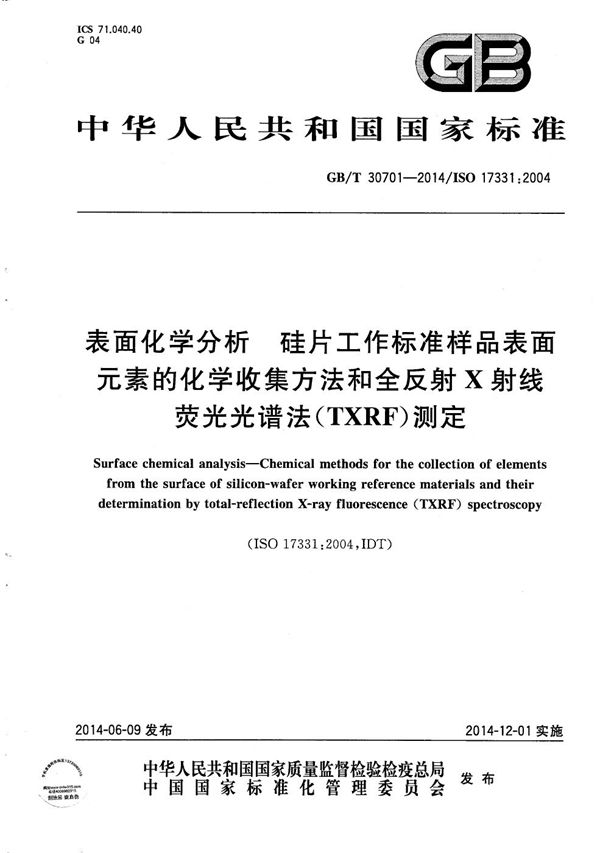 表面化学分析  硅片工作标准样品表面元素的化学收集方法和全反射X射线荧光光谱法(TXRF)测定 (GB/T 30701-2014)