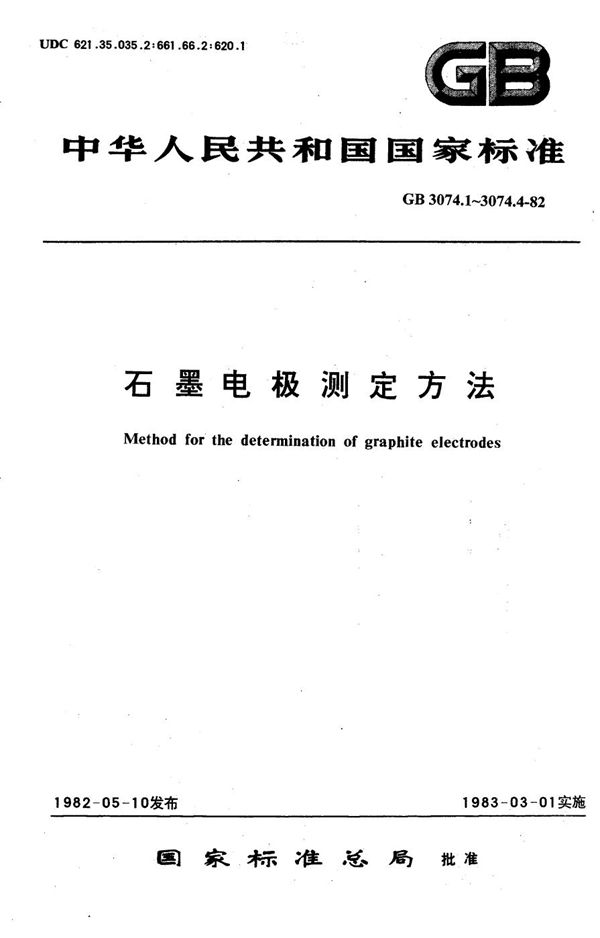 石墨电极氧化性测定方法 (GB/T 3074.3-1982)